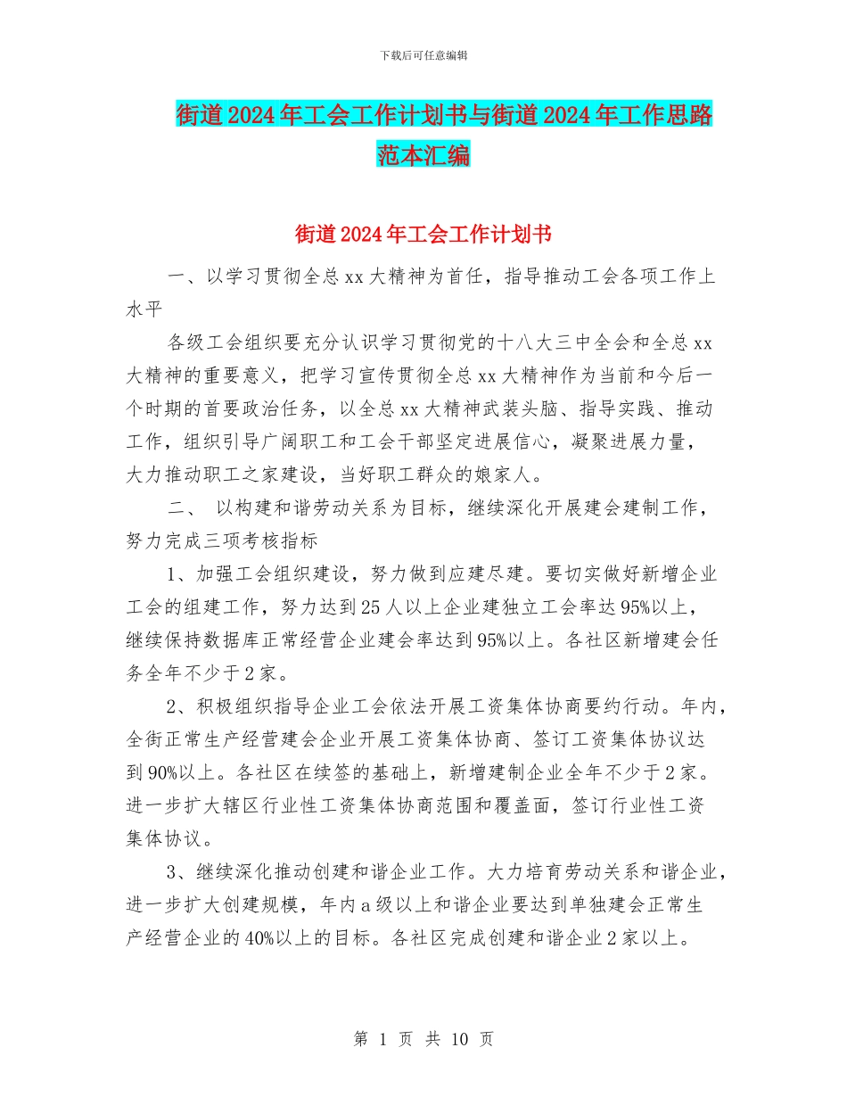 街道2024年工会工作计划书与街道2024年工作思路范本汇编_第1页