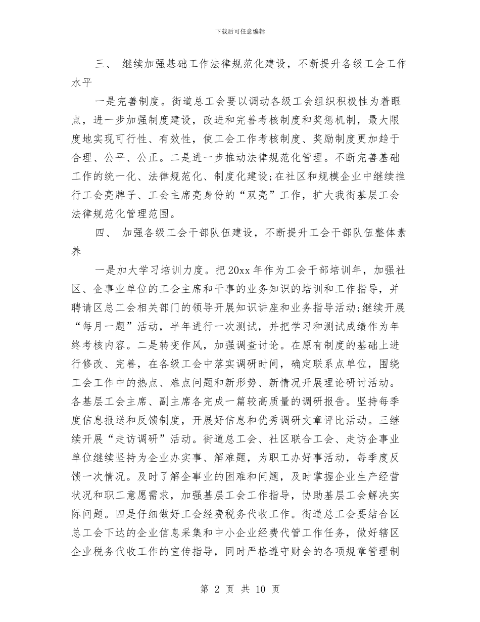 街道2024年工会工作计划书与街道2024年工作思路范本汇编_第2页