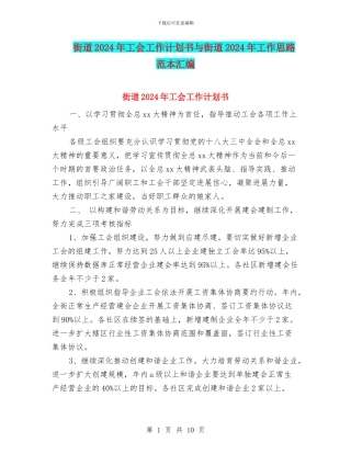 街道2024年工会工作计划书与街道2024年工作思路范本汇编