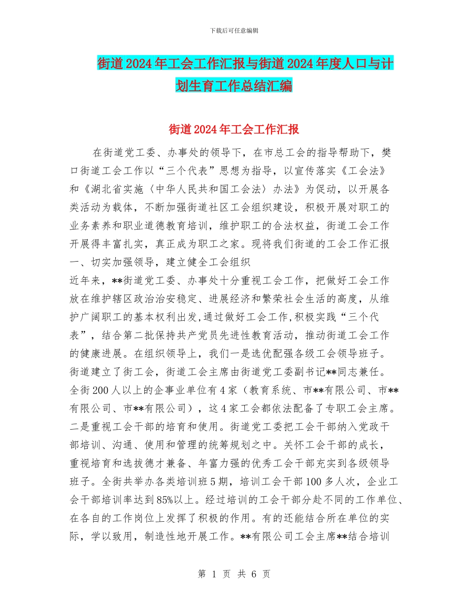 街道2024年工会工作汇报与街道2024年度人口与计划生育工作总结汇编_第1页
