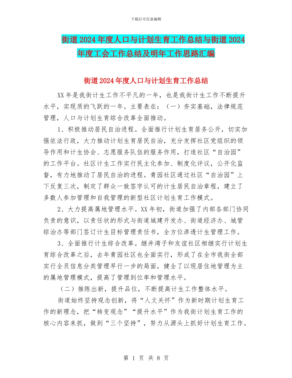 街道2024年度人口与计划生育工作总结与街道2024年度工会工作总结及明年工作思路汇编_第1页