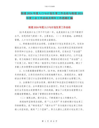 街道2024年度人口与计划生育工作总结与街道2024年度工会工作总结及明年工作思路汇编