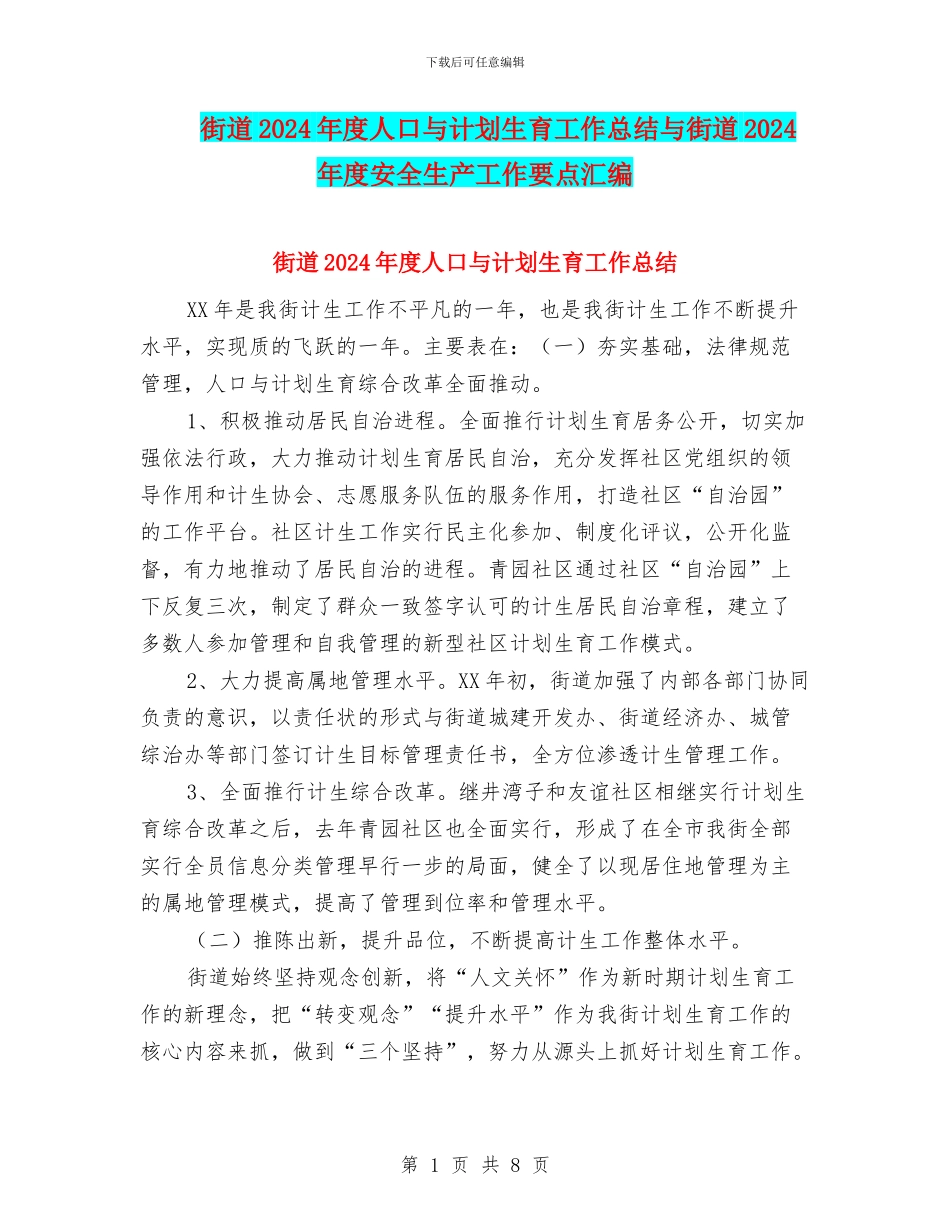 街道2024年度人口与计划生育工作总结与街道2024年度安全生产工作要点汇编_第1页