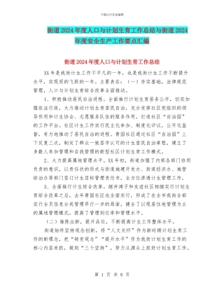 街道2024年度人口与计划生育工作总结与街道2024年度安全生产工作要点汇编