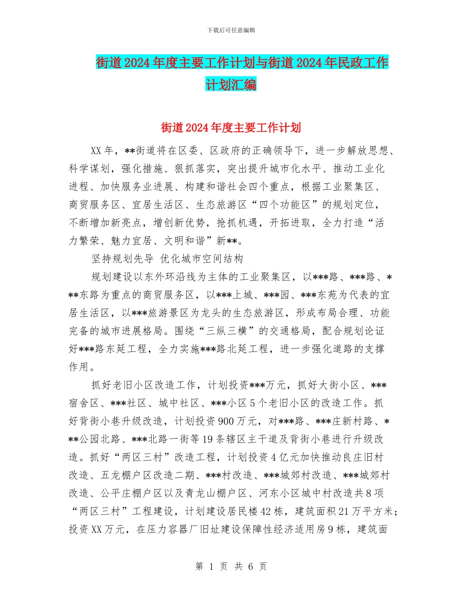 街道2024年度主要工作计划与街道2024年民政工作计划汇编_第1页