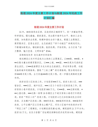 街道2024年度主要工作计划与街道2024年民政工作计划汇编