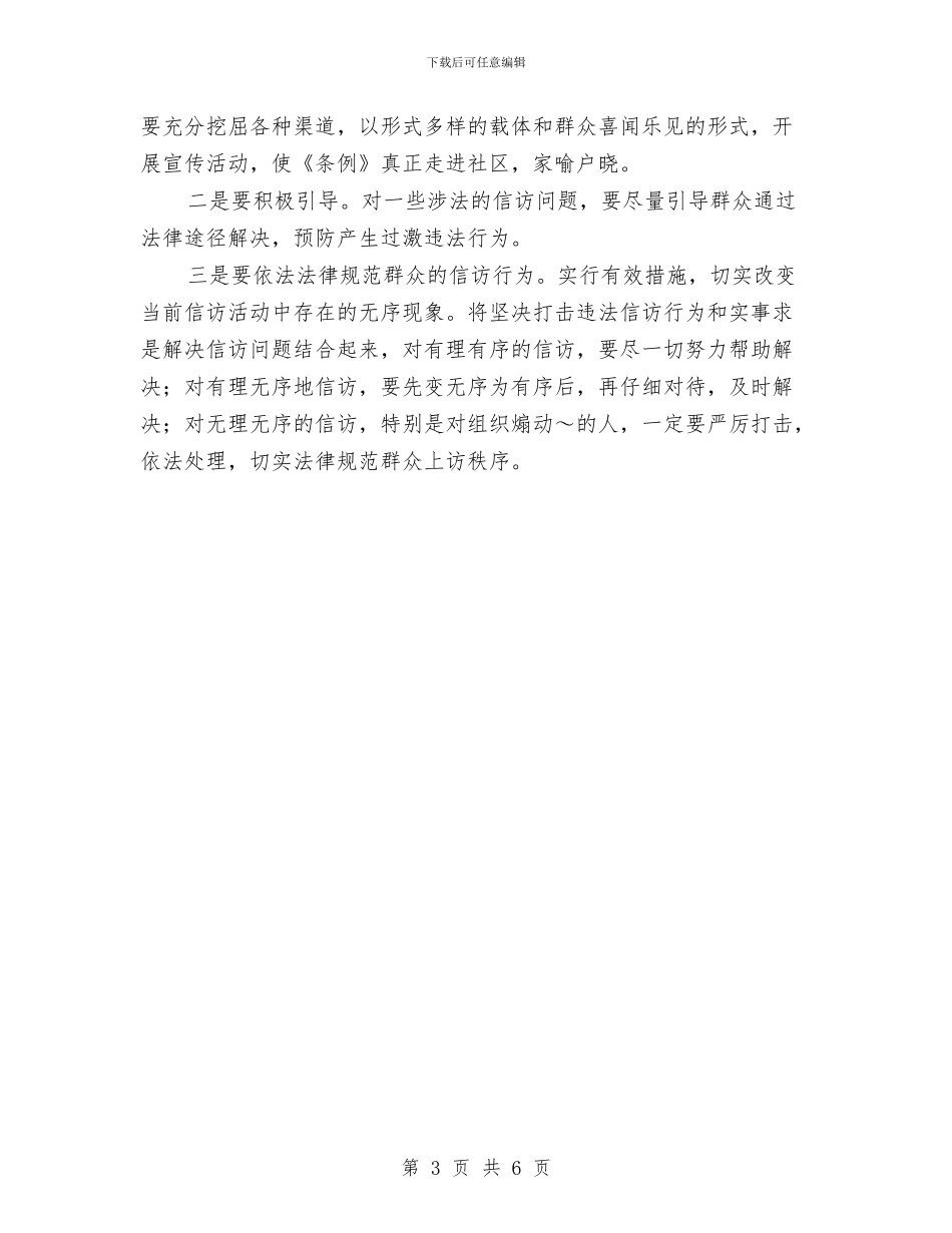 街道2024年度信访工作计划与街道2024年民政工作计划汇编_第3页