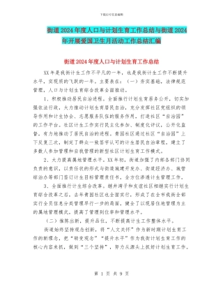 街道2024年度人口与计划生育工作总结与街道2024年开展爱国卫生月活动工作总结汇编