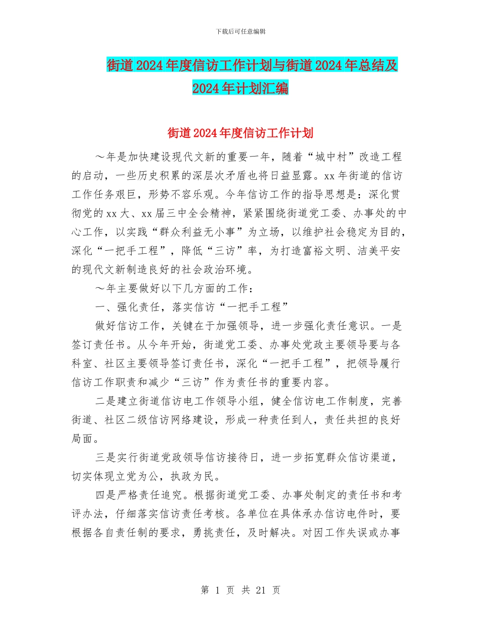 街道2024年度信访工作计划与街道2024年总结及2024年计划汇编_第1页