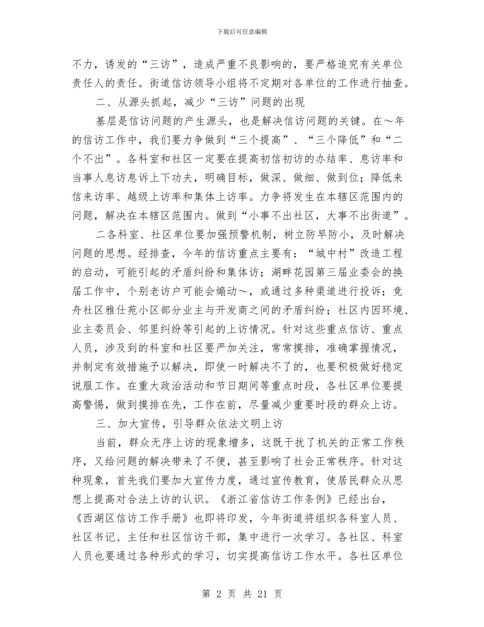 街道2024年度信访工作计划与街道2024年总结及2024年计划汇编_第2页