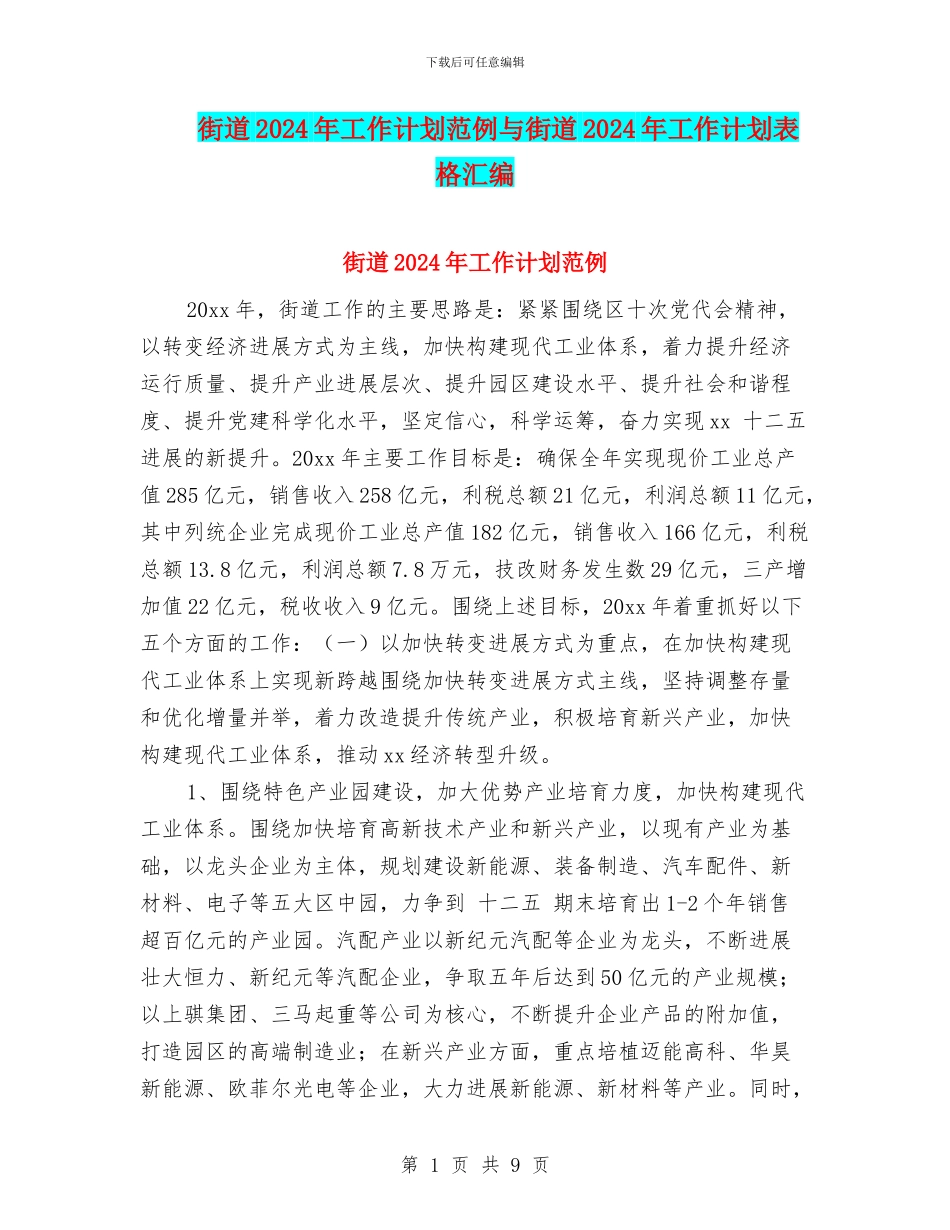街道2024年工作计划范例与街道2024年工作计划表格汇编_第1页