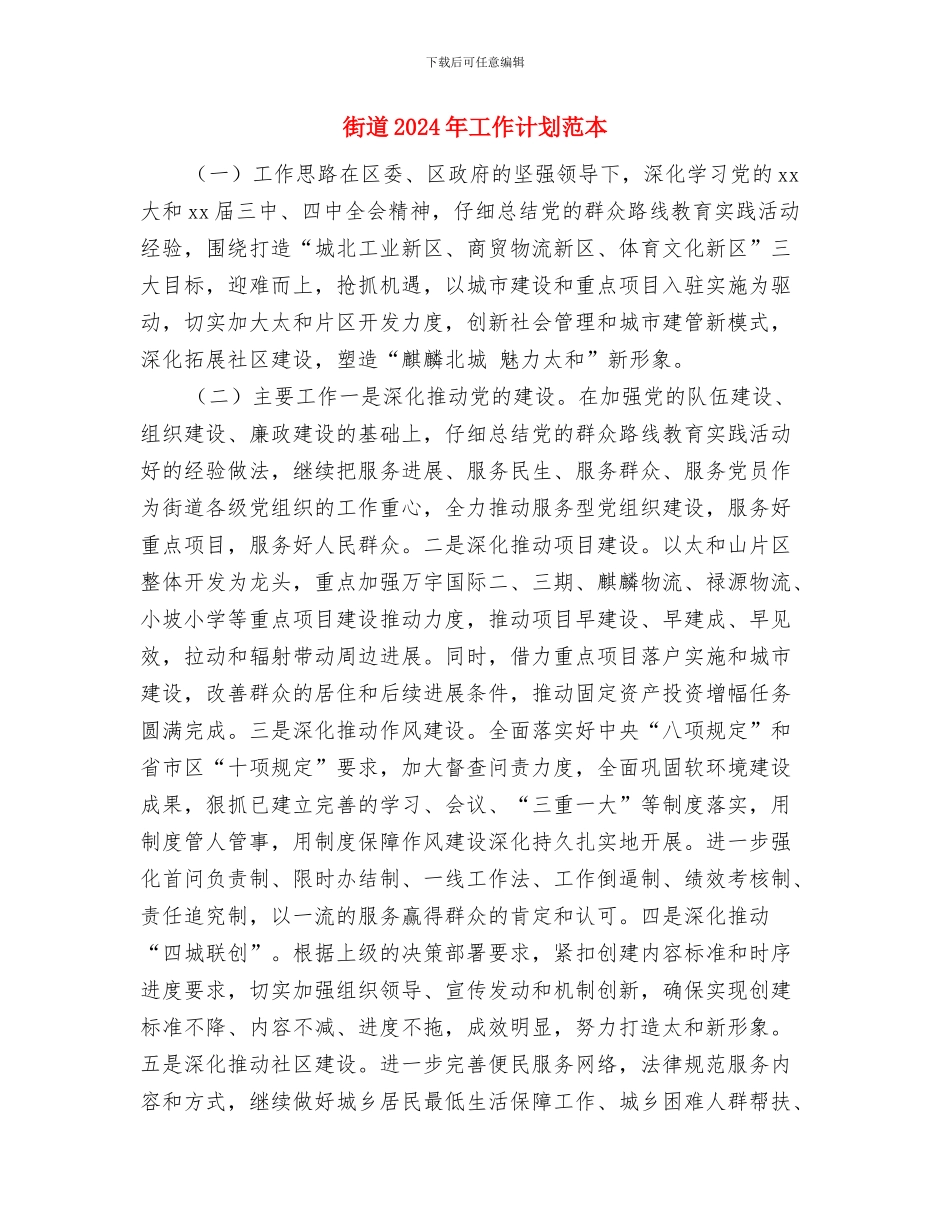 街道2024年工作计划例文与街道2024年工作计划范本汇编_第3页