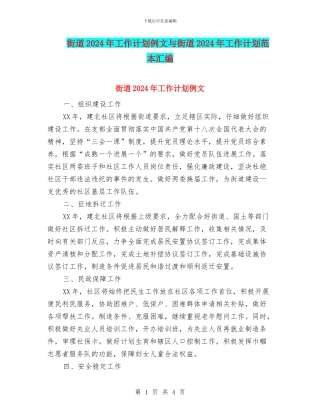 街道2024年工作计划例文与街道2024年工作计划范本汇编