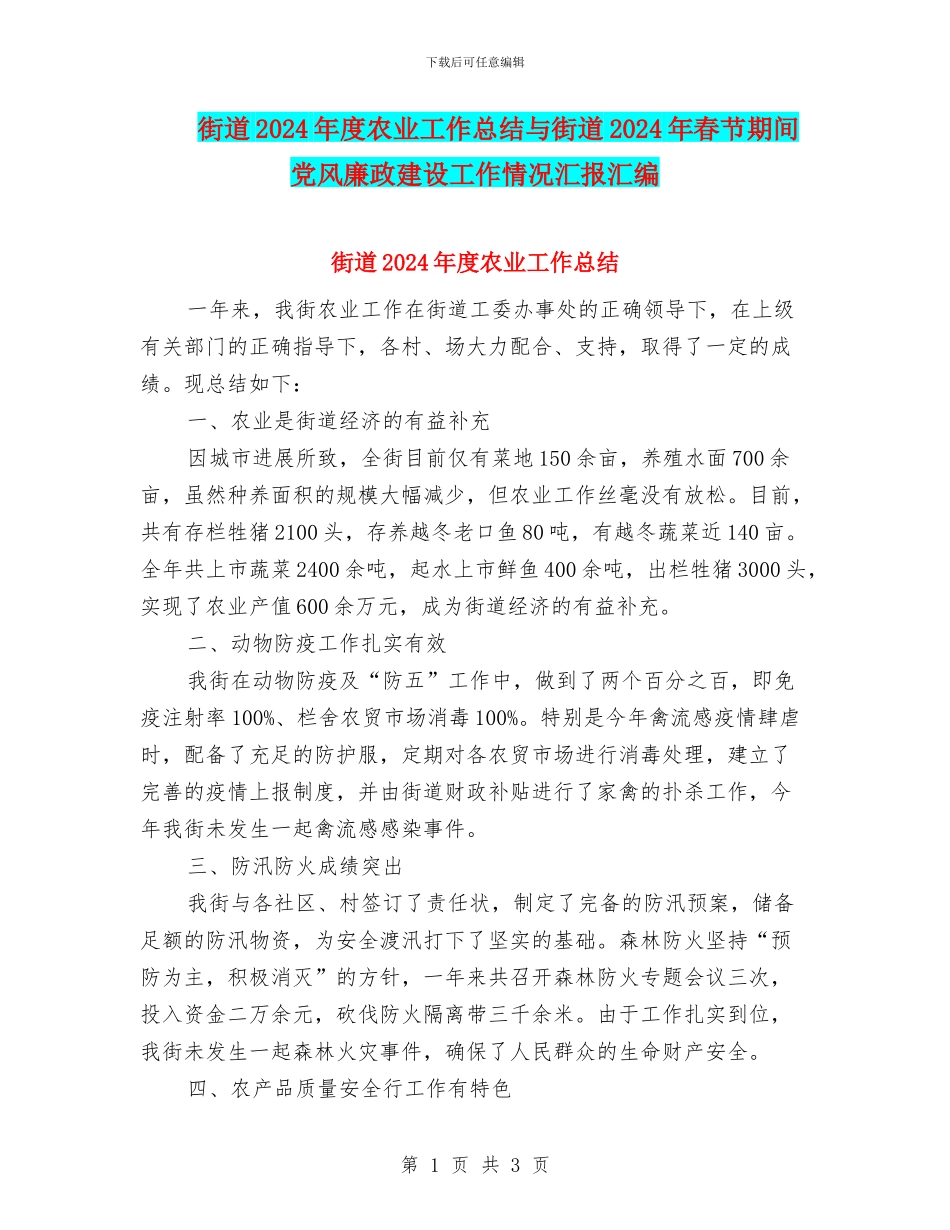 街道2024年度农业工作总结与街道2024年春节期间党风廉政建设工作情况汇报汇编_第1页