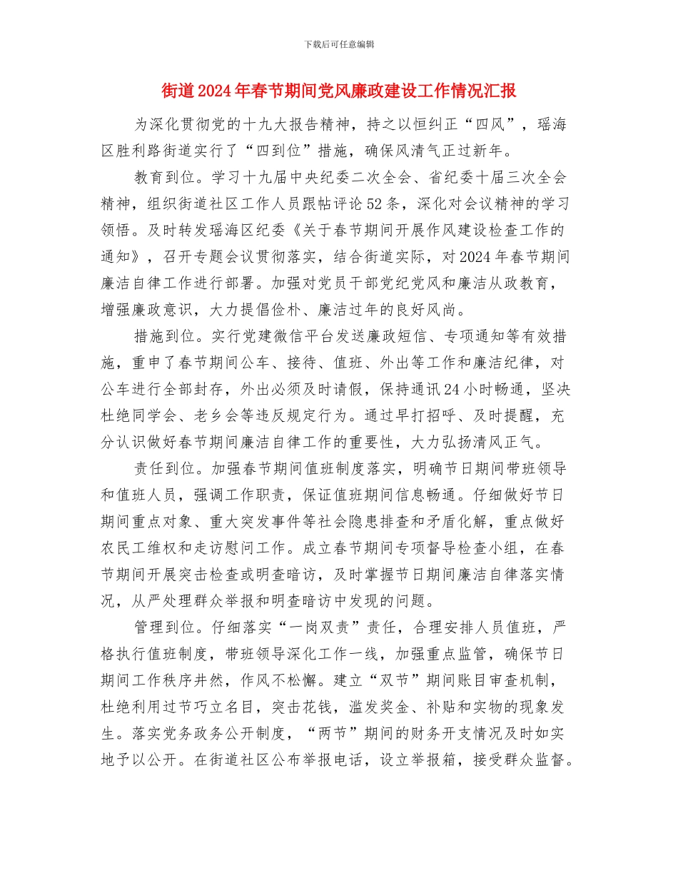 街道2024年度农业工作总结与街道2024年春节期间党风廉政建设工作情况汇报汇编_第3页