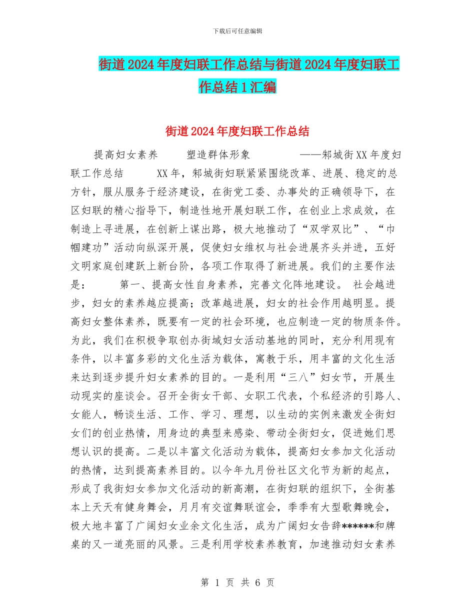 街道2024年度妇联工作总结与街道2024年度妇联工作总结1汇编_第1页