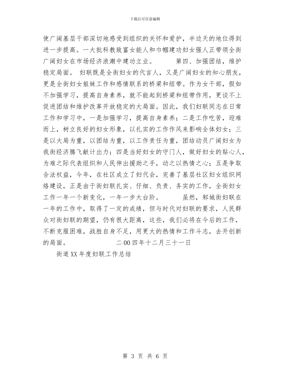街道2024年度妇联工作总结与街道2024年度妇联工作总结1汇编_第3页