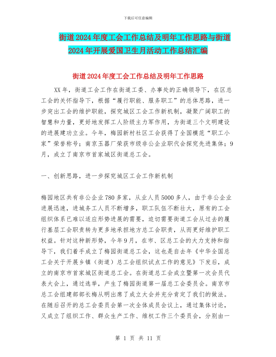 街道2024年度工会工作总结及明年工作思路与街道2024年开展爱国卫生月活动工作总结汇编_第1页