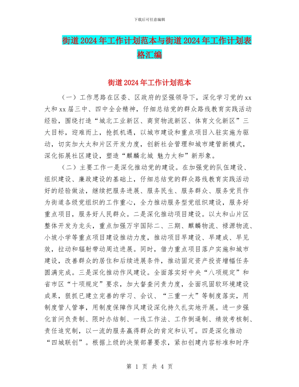街道2024年工作计划范本与街道2024年工作计划表格汇编_第1页