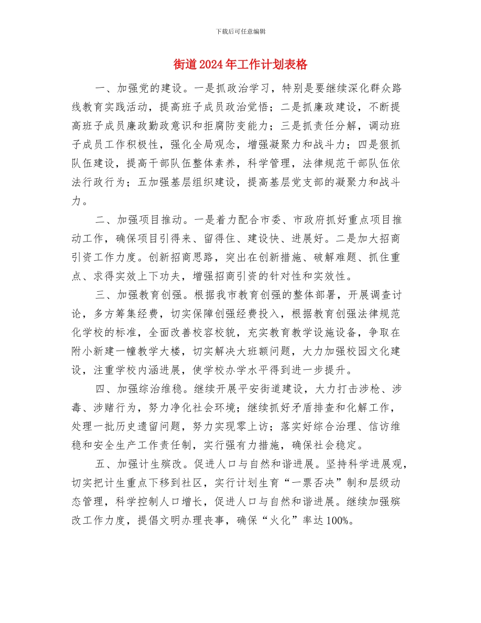 街道2024年工作计划范本与街道2024年工作计划表格汇编_第3页