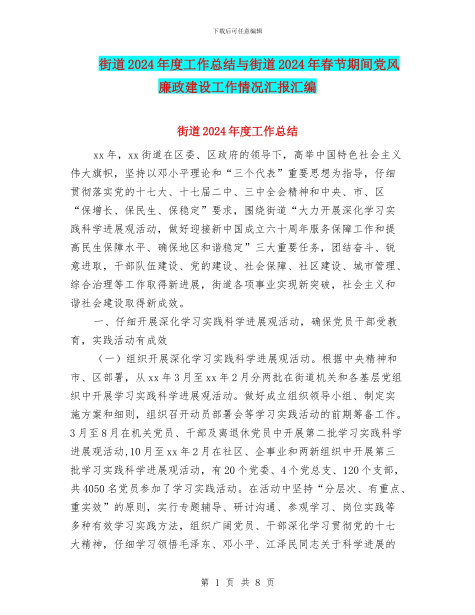 街道2024年度工作总结与街道2024年春节期间党风廉政建设工作情况汇报汇编_第1页
