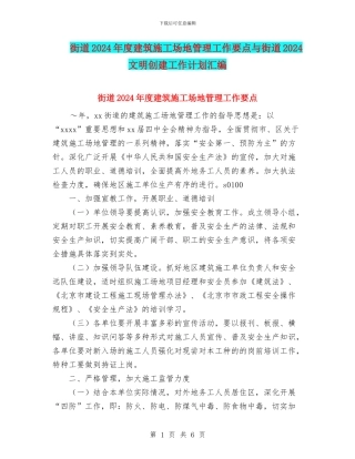 街道2024年度建筑工地管理工作要点与街道2024文明创建工作计划汇编