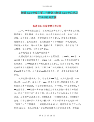 街道2024年度主要工作计划与街道2024年总结及2024年计划汇编
