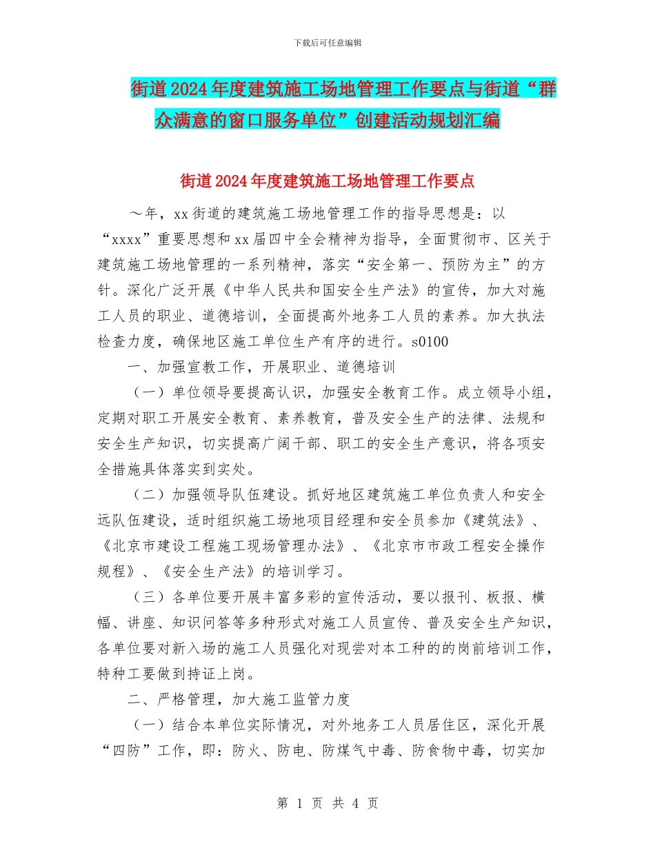 街道2024年度建筑工地管理工作要点与街道“群众满意的窗口服务单位”创建活动规划汇编_第1页