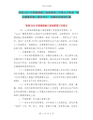 街道2024年度建筑工地管理工作要点与街道“群众满意的窗口服务单位”创建活动规划汇编
