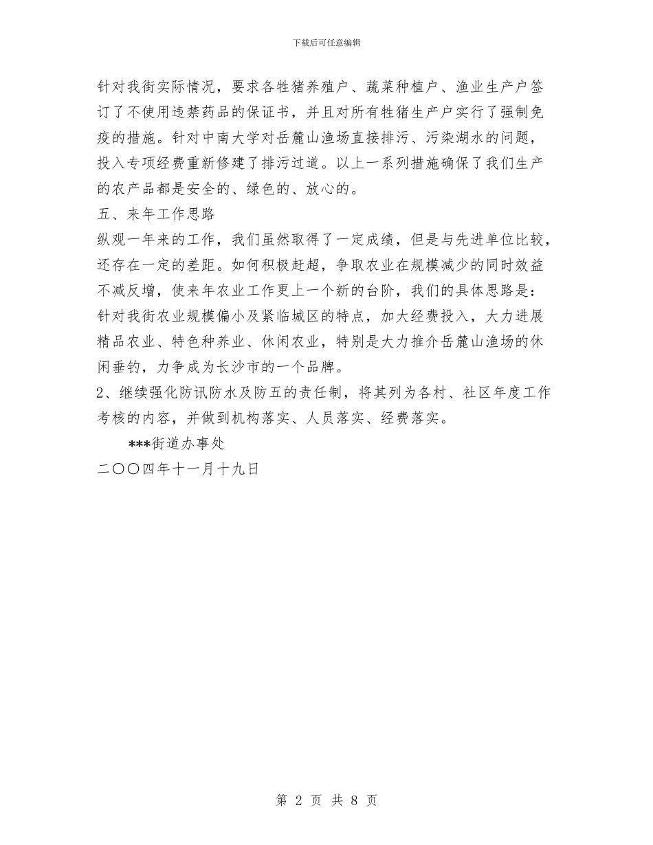 街道2024年度农业工作总结与街道2024年度工作总结范文汇编_第2页