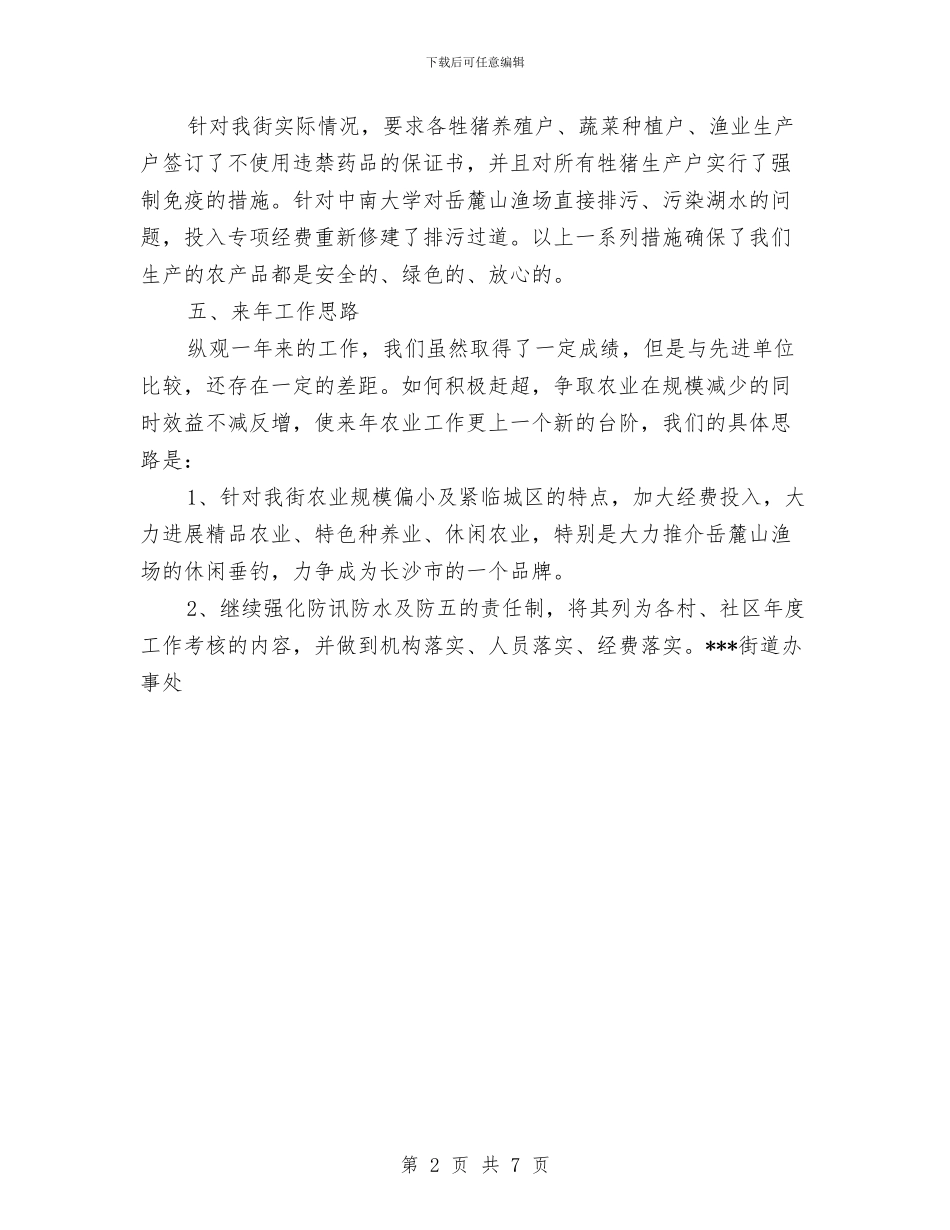 街道2024年度农业工作总结与街道2024年度调研报告汇编_第2页