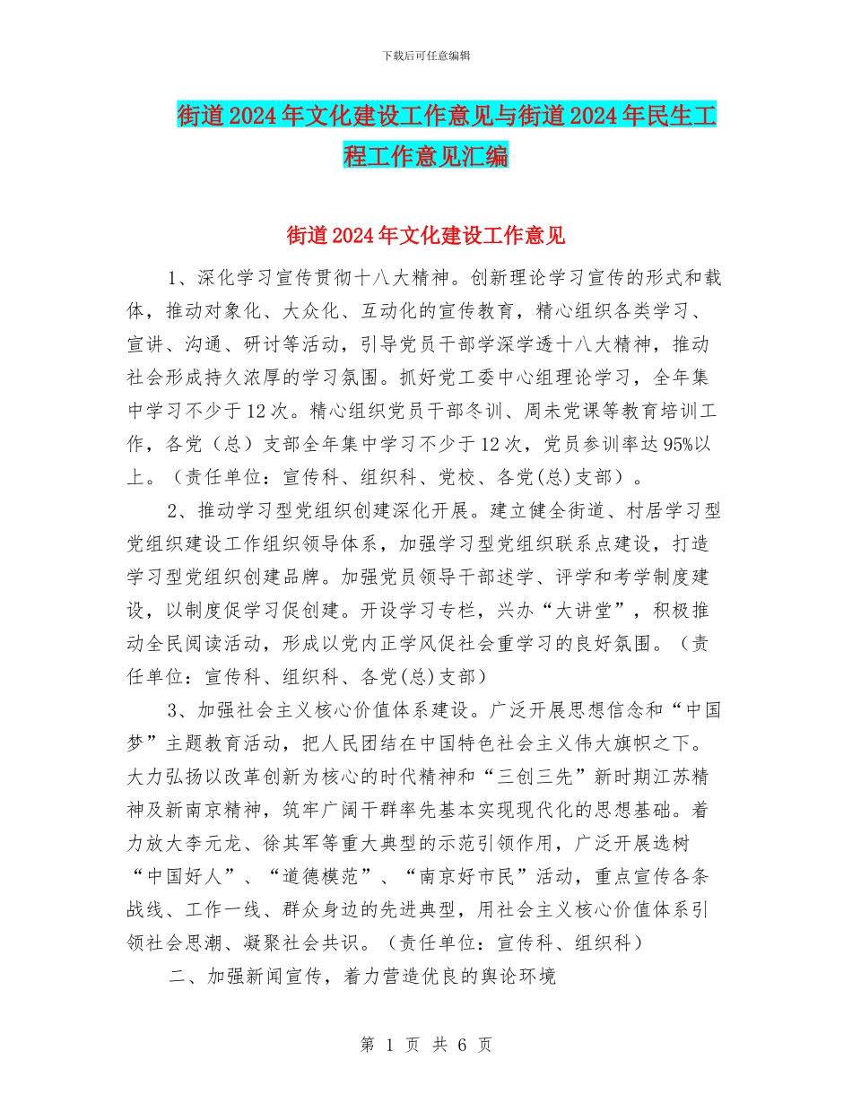 街道2024年文化建设工作意见与街道2024年民生工程工作意见汇编_第1页
