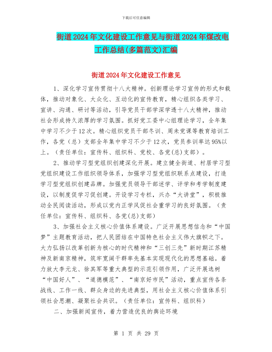 街道2024年文化建设工作意见与街道2024年煤改电工作总结汇编_第1页