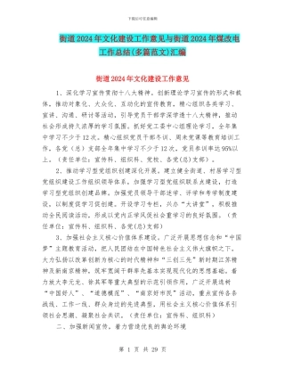 街道2024年文化建设工作意见与街道2024年煤改电工作总结汇编