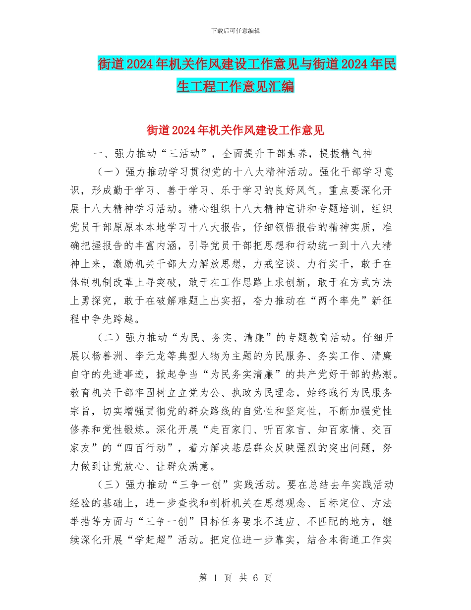 街道2024年机关作风建设工作意见与街道2024年民生工程工作意见汇编_第1页