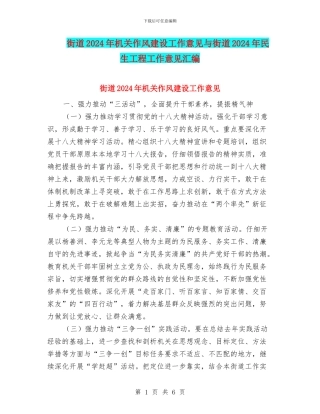 街道2024年机关作风建设工作意见与街道2024年民生工程工作意见汇编