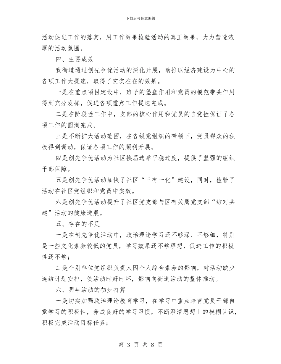 街道2024年度创先争优活动工作总结范文及明年工作打算与街道(乡镇)开展群众体育运动工作总结汇编_第3页