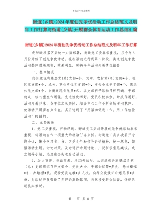 街道2024年度创先争优活动工作总结范文及明年工作打算与街道(乡镇)开展群众体育运动工作总结汇编