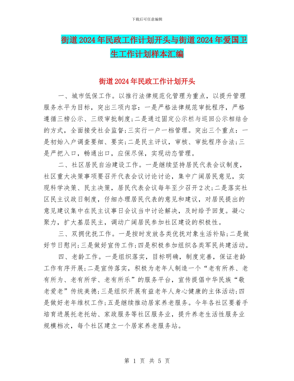 街道2024年民政工作计划开头与街道2024年爱国卫生工作计划样本汇编_第1页