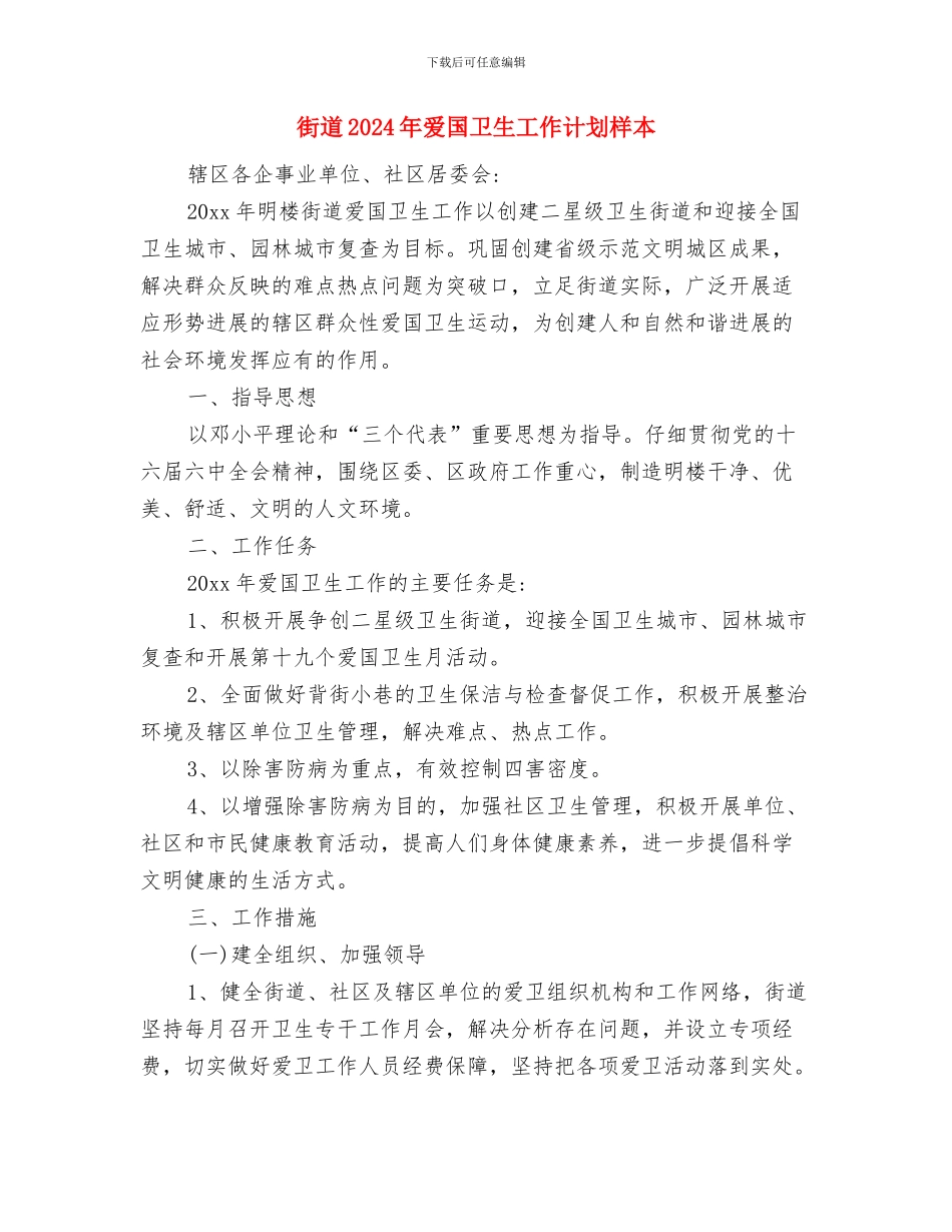 街道2024年民政工作计划开头与街道2024年爱国卫生工作计划样本汇编_第3页