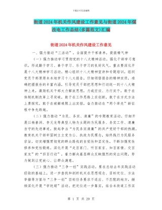 街道2024年机关作风建设工作意见与街道2024年煤改电工作总结汇编