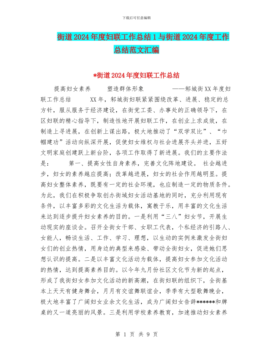 街道2024年度妇联工作总结1与街道2024年度工作总结范文汇编_第1页