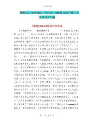 街道2024年度妇联工作总结1与街道2024年度工作总结范文汇编