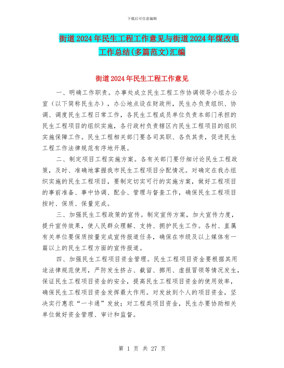 街道2024年民生工程工作意见与街道2024年煤改电工作总结汇编_第1页