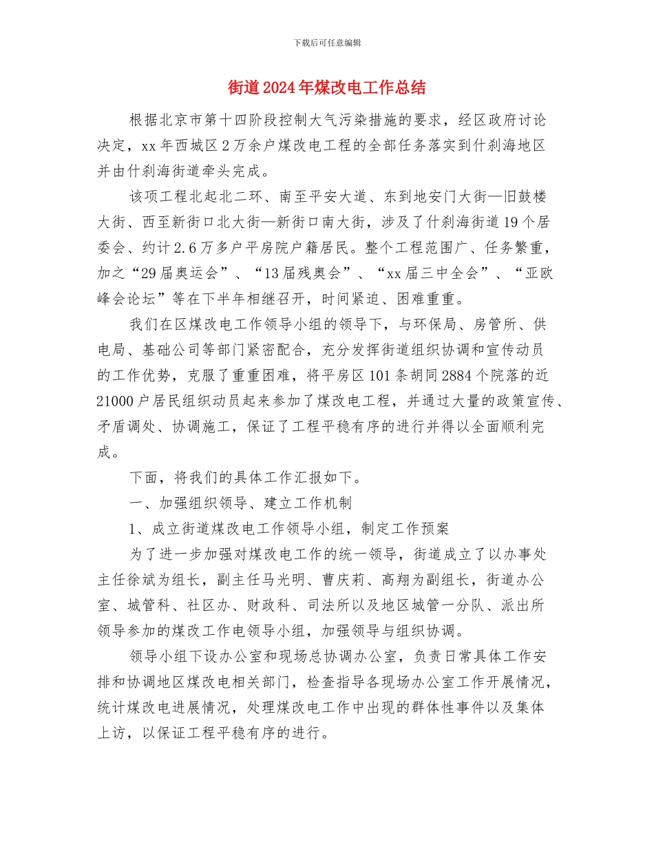 街道2024年民生工程工作意见与街道2024年煤改电工作总结汇编_第3页