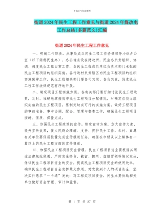 街道2024年民生工程工作意见与街道2024年煤改电工作总结汇编