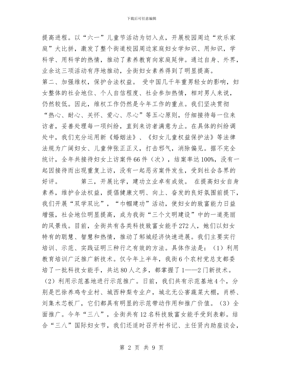 街道2024年度妇联工作总结与街道2024年度工作总结范文汇编_第2页