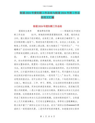 街道2024年度妇联工作总结与街道2024年度工作总结范文汇编