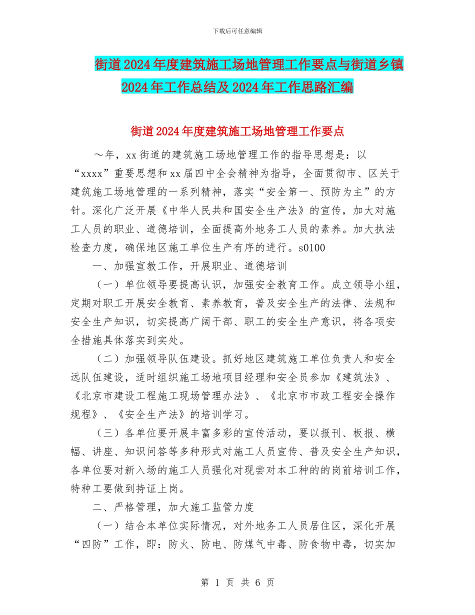 街道2024年度建筑工地管理工作要点与街道乡镇2024年工作总结及2024年工作思路汇编_第1页