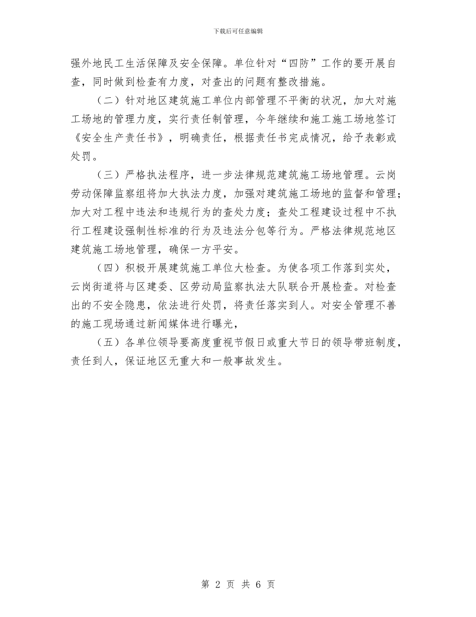 街道2024年度建筑工地管理工作要点与街道乡镇2024年工作总结及2024年工作思路汇编_第2页